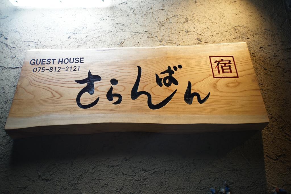 Hotel Sarangbang Kioto Zewnętrze zdjęcie